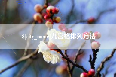 哈密九宫格排列方法