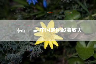 哈密中国地图超清放大