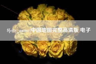 哈密中国地图完整高清版 电子