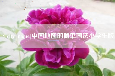 哈密中国地图的简单画法小学生版