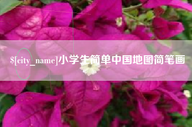 哈密小学生简单中国地图简笔画