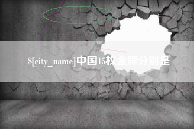 哈密中国15枚金牌分别是
