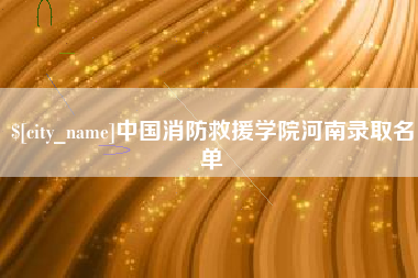 哈密中国消防救援学院河南录取名单