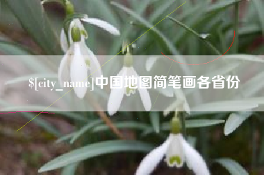 哈密中国地图简笔画各省份