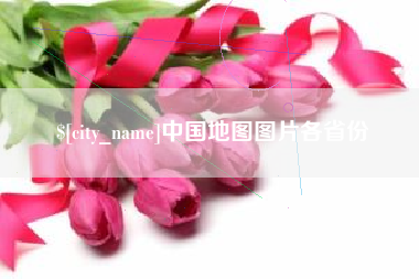 哈密中国地图图片各省份