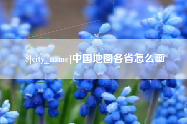 哈密中国地图各省怎么画
