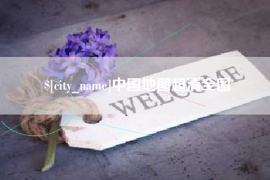 哈密中国地图超清全图