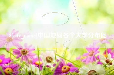 哈密中国地图各个大学分布图