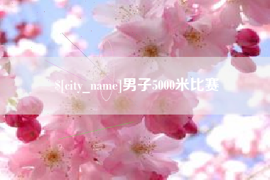 哈密男子5000米比赛
