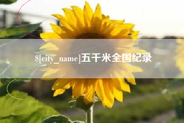 哈密五千米全国纪录