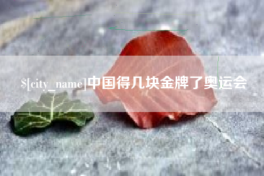 哈密中国得几块金牌了奥运会