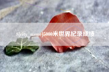 哈密5000米世界纪录成绩