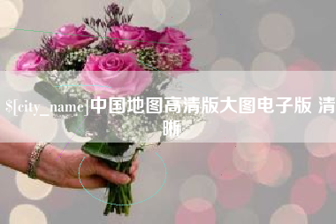 哈密中国地图高清版大图电子版 清晰