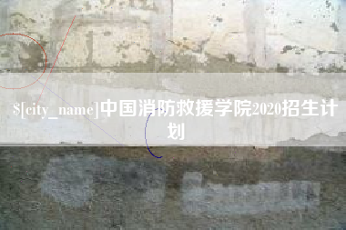 哈密中国消防救援学院2020招生计划