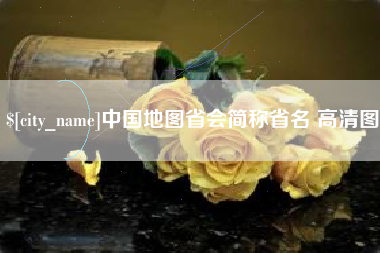 哈密中国地图省会简称省名 高清图