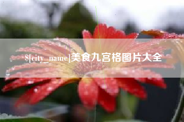 哈密美食九宫格图片大全