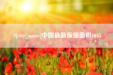 哈密中国最新版图面积1045