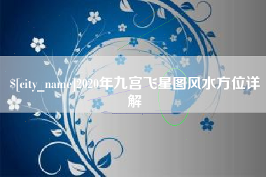 哈密2020年九宫飞星图风水方位详解