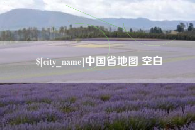 哈密中国省地图 空白