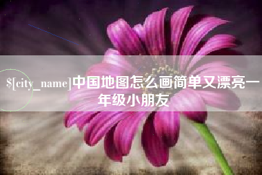 哈密中国地图怎么画简单又漂亮一年级小朋友