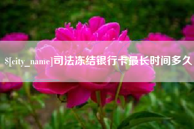 哈密司法冻结银行卡最长时间多久