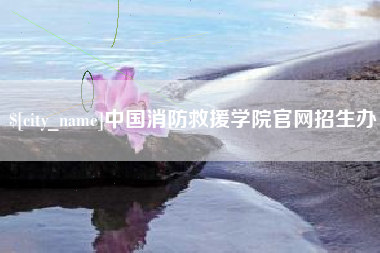 哈密中国消防救援学院官网招生办
