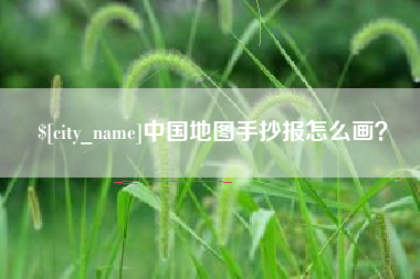 哈密中国地图手抄报怎么画？