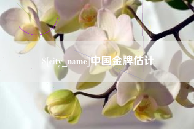 哈密中国金牌估计