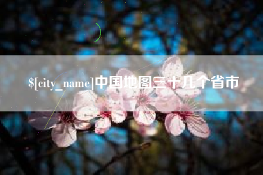 哈密中国地图三十几个省市
