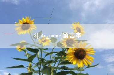 哈密留言本