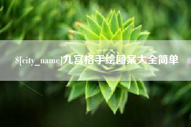 哈密九宫格手绘图案大全简单