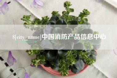 哈密中国消防产品信息中心