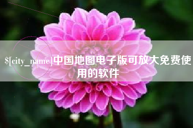 哈密中国地图电子版可放大免费使用的软件