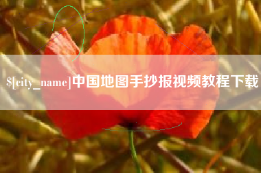 哈密中国地图手抄报视频教程下载