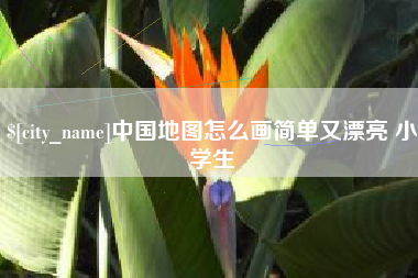 哈密中国地图怎么画简单又漂亮 小学生