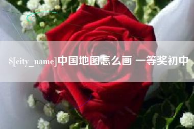 哈密中国地图怎么画 一等奖初中