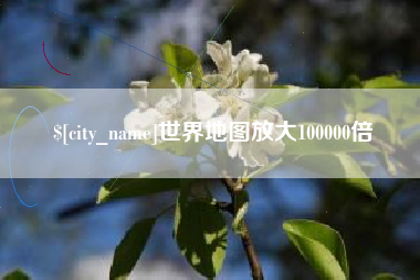 哈密世界地图放大100000倍