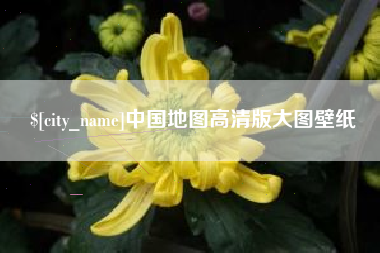 哈密中国地图高清版大图壁纸