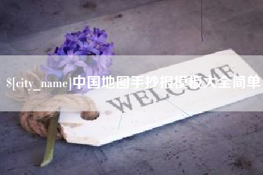 哈密中国地图手抄报模板大全简单