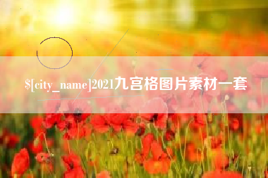 哈密2021九宫格图片素材一套