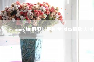 哈密缅甸中国地图全图高清版大图