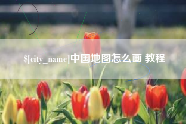 哈密中国地图怎么画 教程