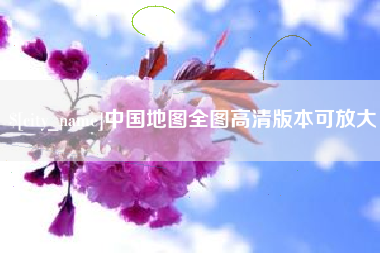 哈密中国地图全图高清版本可放大