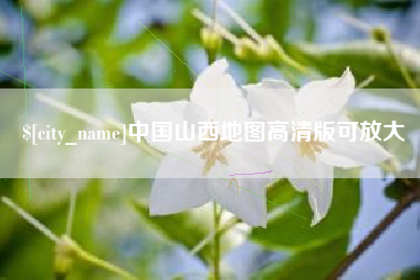 哈密中国山西地图高清版可放大