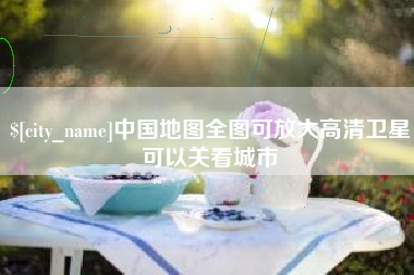 哈密中国地图全图可放大高清卫星可以关看城市