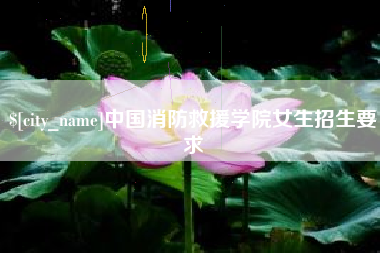 哈密中国消防救援学院女生招生要求