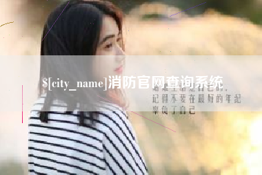 哈密消防官网查询系统