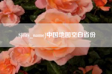 哈密中国地图空白省份
