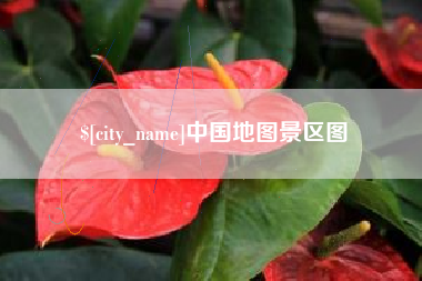 哈密中国地图景区图