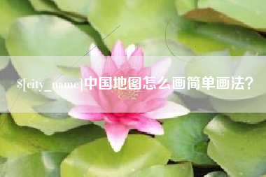 哈密中国地图怎么画简单画法？